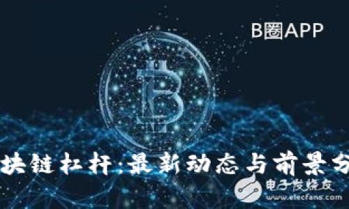 区块链杠杆：最新动态与前景分析