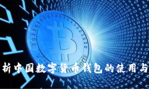 全面解析中国数字货币钱包的使用与安全性
