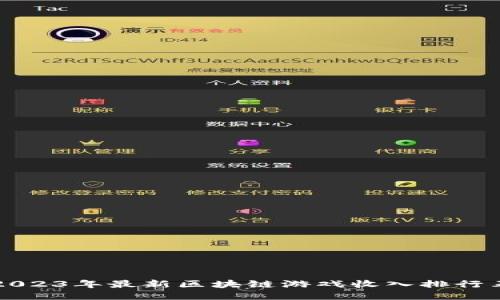 2023年最新区块链游戏收入排行表