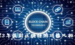 2023年最新区块链游戏收入排行表