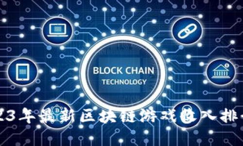 2023年最新区块链游戏收入排行表