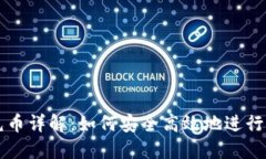 区块链充币详解：如何安全高效地进行充币操作