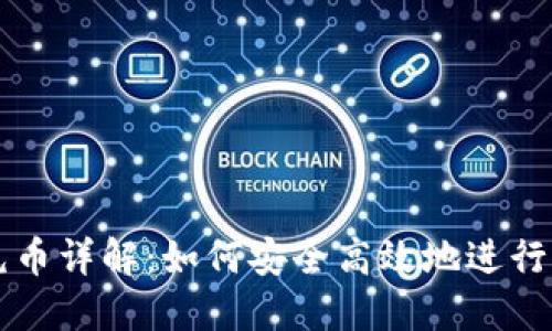 区块链充币详解：如何安全高效地进行充币操作