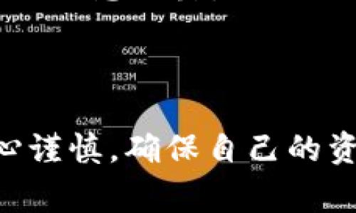 biao ti如何在比特派中导入私钥：详细指南和常见问题解答/biao ti
比特派, 私钥, 导入, 数字钱包/guanjianci

随着数字货币的普及，越来越多的用户开始关注如何安全地管理和存储他们的数字资产。比特派（Bitpie）作为一款受欢迎的数字钱包，提供了多种功能，包括导入私钥的选项。本文将详细介绍如何在比特派中导入私钥，并解答一些用户常见的问题。

一、比特派是什么？
比特派是一款多币种的数字资产钱包，具有安全性高、易用性强、支持多种币种等优点。用户可以通过比特派创建新的钱包，或导入已有的钱包以管理数字资产。无论是比特币、以太坊还是其他各种数字货币，用户都能够方便地进行存储和交易.

二、为何需要导入私钥？
私钥是用户访问和管理其数字资产的唯一凭证。通过导入私钥，用户可以将其数字资产从其他钱包迁移到比特派中，集中管理。这在更换钱包或需要修改钱包时尤为重要。私钥的安全性和保密性直接关系到资产的安全，因此在进行导入操作时应该十分谨慎。

三、导入私钥的步骤
在比特派中导入私钥的步骤如下：
ol
li下载并安装比特派钱包：首先，确保你从官方渠道下载并安装比特派钱包应用。/li
li打开比特派应用：安装完成后，打开比特派钱包应用。/li
li选择“导入钱包”：在主界面中，选择“导入钱包”选项。/li
li选择私钥导入：在导入方式中选择“私钥导入”。/li
li输入私钥：在弹出的输入框中，输入你的私钥。请务必小心苛刻，确保私钥无误且没有多余的空格。/li
li确认导入：点击确认按钮，应用会自动处理你的私钥，并导入关联的数字资产。/li
li完成导入：导入完成后，用户可以在比特派中看到并管理他们的数字资产。/li
/ol

四、导入私钥时的注意事项
在导入私钥时，有几个关键的注意事项：
ul
listrong确保私钥安全：/strong在导入过程中，请确保你的私钥不会泄露给他人。私钥是唯一的访问授权，如被他人获取，你的资产将面临严重的风险。/li
listrong检查私钥格式：/strong不同的币种私钥格式可能不同，请提前确认私钥的格式是否符合比特派的要求。/li
listrong备份私钥：/strong在导入私钥之前，建议用户先备份好自己的私钥，以防止操作失误，从而导致资产丢失。/li
listrong更新钱包应用：/strong确保你的比特派应用是最新版本，以避免可能存在的漏洞和问题。/li
/ul

五、常见问题解答
以下是用户在导入私钥时可能会遇到的一些常见问题及详细解答：

1. 如何确认我的私钥有效？
确认私钥的有效性一般需要通过以下几种方式：
ul
listrong检查格式：/strong不同类型的数字资产(如比特币、以太坊等)使用的私钥格式可能会有所不同。比特币通常使用WIF格式，而以太坊使用的是十六进制编码。确保你的私钥符合你所需钱包及币种的格式要求。/li
listrong与已知地址匹配：/strong如果你有与私钥对应的公钥或钱包地址，可以通过区块链浏览器检查该地址的资产是否匹配，以确认你的私钥是有效的。比如，针对比特币，你可以使用BlockExplorer等工具进行检索。/li
listrong使用命令行工具：/strong对一些技术用户来说，可以通过比特币核心客户端或其他命令行工具验证私钥。这要求用户具备一定的区块链技术知识，操作前请确保有备份以防万一。/li
/ul
如果你不确定私钥的有效性，最好咨询专业的技术支持，避免因私钥问题导致的资产丢失。

2. 我能否使用同一个私钥在多个钱包中导入资产？
是的，你可以使用同一个私钥在多个数字钱包中导入资产。不过，这样做存在一定的风险：
ul
listrong安全性风险：/strong每个私钥都相应于一个公钥地址，若多个地方使用同一私钥，任何一个钱包被攻破都可能导致你的数字资产处于危险之中。因此，建议用户只在信誉良好的钱包中使用。/li
listrong混乱管理：/strong如在多个钱包中导入同一私钥，会使资产管理变得复杂，用户难以清晰了解每个钱包的资产状况。/li
listrong减少专业支持： /strong一些钱包使用机制连接可能会限制用户对同一私钥的重复使用，从而导致不便。因此，推荐用户根据实际需求合理选择使用不同私钥来管理资产。/li
/ul
建议为每个钱包创建唯一的私钥，并做好安全备份，确保资产安全。

3. 如果导入私钥后找不到资产怎么办？
如果导入私钥后未能找到资产，可以通过以下步骤进行排查：
ul
listrong确认输入无误：/strong重新检查私钥输入是否无误，包括是否有空格或错误字符，同时确认所用的私钥格式是否正确。/li
listrong确认币种选择：/strong确保你在导入私钥时选择了对应的币种。如果你导入的是比特币私钥，却选择了以太坊钱包，显然不会找到相应的资产。/li
listrong使用区块链浏览器验证：/strong通过区块链浏览器（如Bitcoin Explorer）验证你的私钥对应的地址下是否有资产历史。如果在浏览器上能看到历史记录但在比特派中查不到，可能是程序故障或者缓存问题。/li
listrong联系客服支持： /strong如尝试上述方法仍未获得解决，可以通过比特派的官方客服获取支持，提供相关验证信息，帮助你解决问题。/li
/ul
总之，务必保持私钥的安全性，一旦发现问题，尽快采取措施进行修复。

4. 导入私钥后，要注意哪些安全措施？
导入私钥后，用户需要时刻保持警惕，确保资产的安全，以下是一些建议的安全措施：
ul
listrong定期备份：/strong在导入私钥后，请定期对你的数字资产进行备份，确认备份的私钥不会被遗失或泄露。/li
listrong启用双重认证：/strong如果比特派支持，请务必启用双重认证功能，为你的账户添加额外的安全保护层。/li
listrong使用冷钱包：/strong对于长期持有的资产，推荐使用硬件钱包将其转移至离线状态，以避免网络攻击风险。/li
listrong谨慎对待网络安全： /strong确保你的设备安装了合格的杀毒软件，并且定期更新系统，避免因恶意软件导致的信息泄露。/li
/ul
总结来说，私钥的安全关乎着数字资产的安全，用户需要对其保持高度的警惕和重视。

通过以上的介绍，相信你已对比特派如何导入私钥有了更全面的了解。在操作过程中，安全始终是第一位的，务必要小心谨慎，确保自己的资产安全。