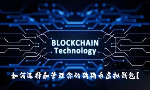 如何选择和管理你的狗狗币虚拟钱包？