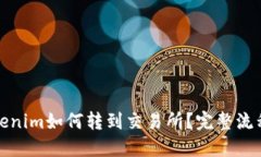 : Tokenim如何转到交易所？完整流程指南