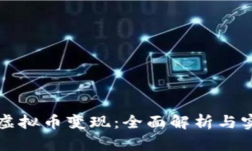 如何将虚拟币变现：全面解析与实用指南