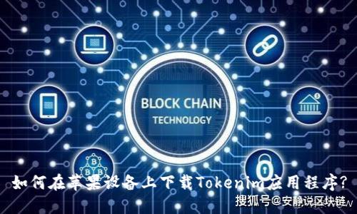 如何在苹果设备上下载Tokenim应用程序?