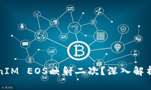 什么是TokenIM EOS映射二次？深入解析及应用场景