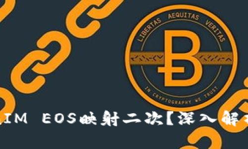 什么是TokenIM EOS映射二次？深入解析及应用场景