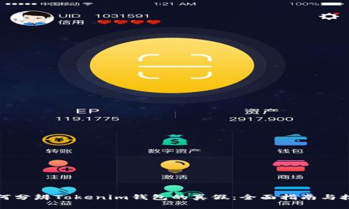 如何分辨Tokenim钱包的真假：全面指南与技巧