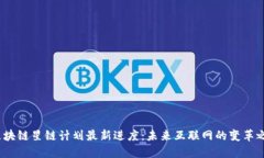  区块链星链计划最新进度：未来互联网的变革之