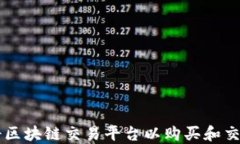 如何注册区块链交易平台以购买和交易虚拟币