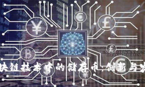 区块链技术中的储存币：创新与发展