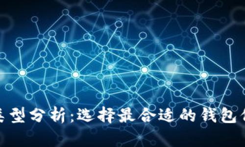 数字货币公钱包类型分析：选择最合适的钱包保障您的资产安全