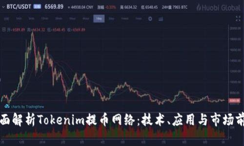 全面解析Tokenim提币网络：技术、应用与市场前景