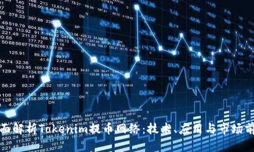 全面解析Tokenim提币网络：技术、应用与市场前景