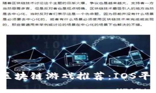 2023年中国最新区块链游戏推荐：IOS平台的热门新作解析