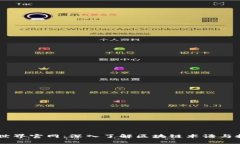 币世界官网：深入了解区块链术语与技术