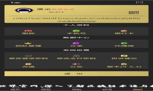 币世界官网：深入了解区块链术语与技术