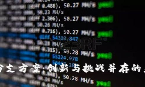 区块链最新分支方案：创新与挑战并存的未来科技之路