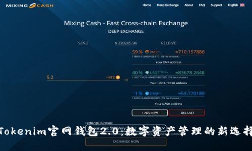Tokenim官网钱包2.0：数字资产管理的新选择