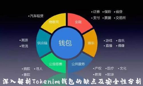 
深入解析Tokenim钱包的缺点及安全性分析