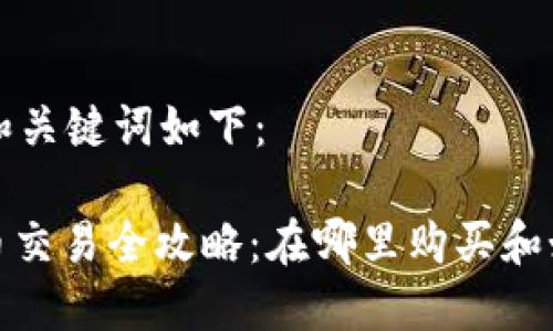 思考的和关键词如下：

: 波场币交易全攻略：在哪里购买和如何操作