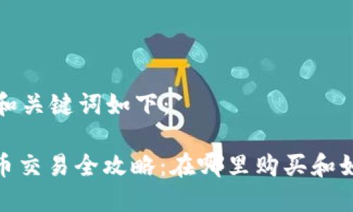 思考的和关键词如下：

: 波场币交易全攻略：在哪里购买和如何操作