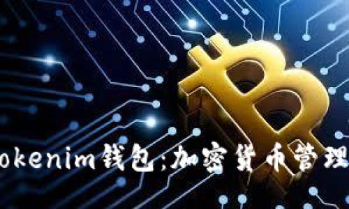 正
biati理解Tokenim钱包：加密货币管理的安全伴侣