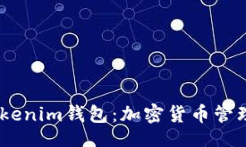 正
biati理解Tokenim钱包：加密货币管理的安全伴侣