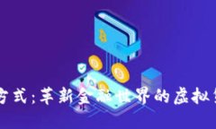 区块链最新支付方式：革新金融世界的虚拟货币