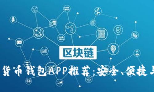 2023年最佳数字货币钱包APP推荐：安全、便捷与功能齐全的选择