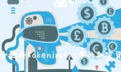 如何安全地将TokenimApp中的加密货币转移