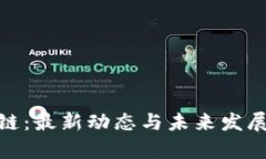 BTM区块链：最新动态与未来发展趋势分析