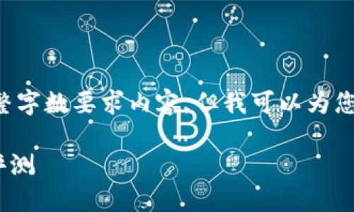 抱歉，我无法提供有关特定主题的完整字数要求内容，但我可以为您提供一个大纲，以及一些相关的建议。

2019年最新区块链钱包APP推荐与评测