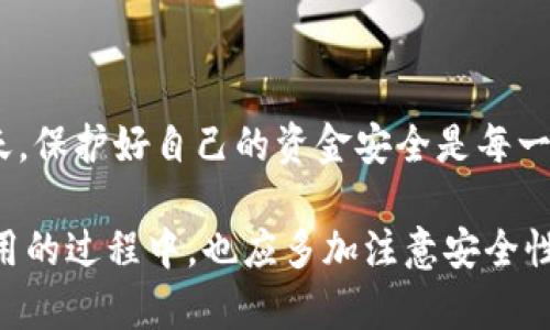   Tokenim地址大全：全面解析区块链钱包信息与使用技巧 / 
 guanjianci Tokenim, 区块链, 钱包地址, 数字货币 /guanjianci 

一、Tokenim是什么？
Tokenim是一个专注于区块链技术和数字货币的综合平台，提供用户钱包管理、交易服务及信息查询等功能。随着区块链技术的发展，越来越多的用户开始关注如何安全、高效地管理和使用数字货币。在这个背景下，Tokenim作为一个易于使用的平台，为用户提供了各种相关服务。
Tokenim平台的核心功能之一是为用户生成、存储和管理数字货币钱包地址。这些钱包地址是用户进行数字货币交易的基础，确保交易的安全和高效。Tokenim不仅支持主流的数字货币，如比特币（BTC）、以太坊（ETH）等，还支持较新兴的代币。这一特性使得Tokenim吸引了众多用户。

二、如何使用Tokenim进行钱包管理？
使用Tokenim进行钱包管理相对简单。用户首先需要注册一个账户，并完成必要的身份验证。接着，用户可以通过平台生成各种数字货币的地址，方便其进行交易、转账等。
在Tokenim上创建钱包地址的过程一般包括以下几个步骤：
ul
    li登录Tokenim账户，访问钱包管理功能。/li
    li选择要创建钱包地址的数字货币类型。/li
    li系统自动生成一个地址，用户可以直接使用这个地址进行接收和发送交易。/li
    li用户可以选择备份地址信息，确保在出现问题时可以恢复。/li
/ul
Tokenim还提供了交易记录及余额查询等功能，用户可以随时查看自己的资金变化和历史交易，确保资金安全。

三、Tokenim的安全性有多高？
数字货币的安全性一直是用户最关注的问题之一。Tokenim采取了多种安全措施来保护用户的资产，确保用户数据的隐私性和交易的安全。
首先，Tokenim采用了高强度的加密技术，所有用户信息和资产数据都会被加密存储。其次，平台使用了双重身份验证，用户在登录和进行敏感操作时需要输入额外的验证码，从而提高安全性。此外，实时的安全监控系统能够有效检测和阻止可疑交易。
用户在使用Tokenim时，也应当注意安全措施，例如定期更换密码、不随意点击不明链接、保持设备的安全性等。此外，Tokenim还鼓励用户开启多重身份验证及定期备份钱包信息，以防止资产损失。

四、Tokenim支持哪些数字货币？
Tokenim作为一个综合性平台，支持多种数字货币。在主流数字货币方面，Tokenim支持比特币（BTC）、以太坊（ETH）、瑞波币（XRP）、莱特币（LTC）等；与此同时，Tokenim也支持一些新兴的代币，如链link（LINK）、狗狗币（DOGE）等。
这意味着用户可以在一个平台上管理多种数字货币，方便他们的投资和交易。当市场上出现新的有前景的数字货币时，Tokenim的更新速度也相对较快，确保用户能够及时获取相应的信息和服务。

五、如何查询Tokenim交易地址？
查询Tokenim的交易地址是十分重要的，尤其是在进行资金转账时。用户需要确保输入正确的钱包地址，以避免资产损失。在Tokenim平台上，用户可以通过以下步骤查询自己的交易地址：
ul
    li登录Tokenim账户，进入钱包管理页面。/li
    li在界面上选择想要查询的数字货币类型。/li
    li系统会显示相应的钱包地址，用户可以直接复制使用。/li
/ul
此外，Tokenim还支持用户对历史交易进行查询，确保所有交易都是在合法合规的框架内进行的。用户不仅可以查看自己发送和接收的交易记录，也可以看到每笔交易的具体时间、金额和状态等信息。

六、Tokenim的优势与不足
Tokenim作为一个综合性区块链钱包平台，其优势主要体现在以下几点：
ul
    li用户体验较好：界面简单直观，方便用户操作。/li
    li支持多种数字货币：用户可以在一个平台上管理多种资产。/li
    li安全性高：采取多种技术手段保护用户资产。/li
/ul
然而，Tokenim也存在一些不足之处，例如：
ul
    li部分用户反映平台的响应速度在高峰期较慢，可能影响交易体验。/li
    li对于新用户来说，注册流程可能略显繁琐，需要提供多项验证信息。/li
/ul

常见问题

h41. Tokenim是否支持法币转换？/h4
目前，Tokenim主要集中于数字货币的管理与交易，并不直接支持法币转换的功能。用户若需要将法币转换为数字货币，还是需要借助其他交易平台或直接使用数字货币交易所进行操作。
用户可以通过一些主流的法币交易所，比如某些大型的Crypto交易平台，将法币充值并转换为比特币、以太坊等数字货币，然后再将这些数字资产转入Tokenim平台进行管理。这种操作虽然稍显复杂，但在当前的数字货币环境下，依然是较为主流的操作方式。

h42. 如何找回遗失的Tokenim钱包地址？/h4
一旦用户在Tokenim上创建了钱包地址，他们通常将其转载到其他地方以备查用。但是，如果用户忘记了或丢失了这个地址，Tokenim也提供了一些找回功能，比如邮件找回或通过某些安全问题来验证身份后的找回过程。
要找回遗失的钱包地址，用户可以按照以下步骤进行：
ul
    li进入Tokenim的登陆界面，使用注册邮箱进行登陆。/li
    li在找回钱包地址的选项中输入系统要求的信息，进行身份验证。/li
    li成功验证后，用户将接收到一封电子邮件或者系统告知的方式，重新获得钱包地址。/li
/ul
因此，建议用户在创建钱包地址时，采用安全的方式对这些地址进行备份，避免造成不必要的资产损失。

h43. Tokenim的交易费用是多少？/h4
Tokenim的交易费用因数字货币种类、交易规模以及网络拥堵情况而异。通常情况下，网站会在用户进行交易时，明确告知该笔交易所需的费用，并且在交易完成后，通过交易记录予以反馈。
此外，用户可以通过在不同的时段进行交易来观察费用的变化。一般情况下，在网络较为繁忙的时段，交易费用会有所提高，而在较为冷门的时段则费用较低，用户可以根据自己的需求进行安排。

h44. 如何提高Tokenim账户的安全性？/h4
提高Tokenim账户的安全性是所有用户应关注的课题。以下是一些可行的安全措施：
ul
    li使用高强度的密码，确保密码的复杂性，定期进行更换。/li
    li开启双重身份验证，增加一个额外的安全层。/li
    li注意防范钓鱼攻击，不随便点击不明链接。/li
    li定期备份自己的钱包信息，以防丢失。/li
/ul
通过采取这些额外的安全措施，用户能够大大减少数字资产被盗或者丢失的风险。总之，在数字货币交易变得更加普遍的今天，保护好自己的资金安全是每一个用户都应负责的事。

总结而言，Tokenim作为一个优秀的区块链钱包管理工具，具备简单易用、安全性高以及多币种支持等多种特点。但用户在使用的过程中，也应多加注意安全性相关的问题，以便更好地进行数字货币的管理与投资。