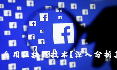 : Q币为何不采用区块链技术？深入分析其背后的原因