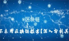 : Q币为何不采用区块链技术？深入分析其背后的