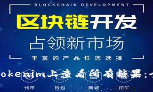 如何在Tokenim上查看所有糖果：全面指南