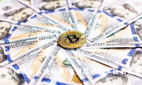探索AIC农业区块链币：重塑农业产业链的新趋势