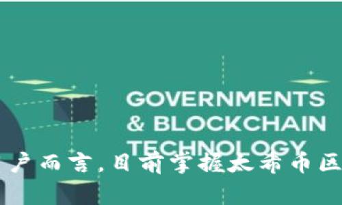   太希币区块链浏览器：全面解析太希币生态及其应用 / 
 guanjianci 太希币, 区块链浏览器, 加密货币, 数字资产 /guanjianci 

引言

随着加密货币和区块链技术的兴起，太希币（TaiXi Coin）作为新兴数字资产之一，逐渐受到关注。为了更加方便地查询和了解太希币的相关信息，太希币区块链浏览器应运而生。本文将详细介绍太希币区块链浏览器的功能、使用方法、背后技术及其在太希币生态中的重要性。


一、什么是太希币？

太希币（TaiXi Coin）是一种基于区块链技术发行的加密货币。太希币的核心理念是以去中心化的方式实现价值的传递与存储，旨在构建一个安全、透明的数字资产流通环境。太希币结合了区块链的特点，确保交易的不可篡改性和公开透明性。



作为数字资产，太希币可以用于各种在线交易、投资及存储方式。其背后的技术支持使得用户可以在全球范围内进行安全、快速的交易。此外，太希币的社区氛围浓厚，越来越多的用户开始参与到太希币的生态发展中。


二、太希币区块链浏览器的功能

太希币区块链浏览器是用来查询太希币区块链上各种信息的工具。通过这个浏览器，用户能够访问到以下几个核心功能：


ul
listrong交易记录查询/strong：用户可以输入太希币的交易哈希值，快速查询该笔交易的详细信息，包括发送方、接收方、交易金额、时间戳等。/li
listrong区块信息查看/strong：用户可以查看每个区块的详细信息，包括区块高度、矿工地址、出块时间、交易数量等。/li
listrong地址余额查询/strong：用户可以查看某个太希币地址的当前余额和交易历史，方便用户了解其资产状况。/li
listrong全网统计信息/strong：浏览器提供全网的实时统计信息，包括当前网络总算力、未确认交易数量、平均区块生成时间等，方便用户对网络状态进行监控。/li
/ul

三、如何使用太希币区块链浏览器？

使用太希币区块链浏览器的过程非常简单。以下是详细的使用步骤：


ol
listrong访问浏览器网站/strong：用户需要在浏览器中输入太希币区块链浏览器的URL，打开首页。/li
listrong选择查询功能/strong：根据需求，用户可以选择查看交易记录、区块信息或余额等功能。/li
listrong输入查询条件/strong：输入相关查询参数，如交易哈希、区块高度或地址，点击查询按钮。/li
listrong查看结果/strong：浏览器会显示相应的信息，用户可以详细查看交易、区块或余额等相关信息。/li
/ol


整个使用过程直观易懂，用户只需简单的操作即可获取需要的信息。这种便捷性让用户更加愿意使用区块链浏览器来进行查询。


四、太希币区块链浏览器的技术实现

太希币区块链浏览器的背后有着复杂的技术支持，它主要基于以下几种技术实现：


ul
listrong区块链技术/strong：作为浏览器的核心，区块链技术提供了去中心化、透明和安全的交易记录保存方式，确保所有信息都可以被追溯和验证。/li
listrong数据库技术/strong：为提高查询效率，太希币区块链浏览器会使用高效的数据库架构来存储及访问区块链上的数据。/li
listrongWeb前端技术/strong：现代化的Web前端框架和技术（如HTML、CSS、JavaScript等）被用于构建用户友好的界面，使用户可以快速有效地进行数据查询。/li
listrong公链协议/strong：太希币可能会使用特定的公链协议来确保数据的完整性和一致性，使得所有用户都能访问到相同且真实的信息。/li
/ul

五、太希币区块链浏览器与其他浏览器的比较

在众多区块链浏览器中，太希币区块链浏览器具有自己的独特之处。以下是与其他浏览器的一些比较：


ul
listrong专注于太希币生态/strong：与一些通用的区块链浏览器不同，太希币区块链浏览器专注于太希币相关的交易和信息，更加适合太希币的用户。/li
listrong界面友好/strong：太希币区块链浏览器的用户界面设计简洁直观，符合用户的操作习惯，使得查询过程更加流畅。/li
listrong实时更新/strong：太希币区块链浏览器提供实时的数据更新功能，用户可以第一时间获取到最新的网络状态和交易情况。/li
listrong社区支持/strong：太希币身后有着强大的社区支持，社区用户可以通过浏览器提交反馈，功能需求和问题导致的及时修复与更新。/li
/ul

六、使用太希币区块链浏览器的优势

使用太希币区块链浏览器，用户可以享受到多种优势，例如：


ul
listrong安全性/strong：通过区块链技术，用户所有的交易数据都是安全存储的，防止被篡改或丢失。/li
listrong透明性/strong：任何人都可以通过浏览器查询到太希币的所有交易数据，确保交易的透明与公正。/li
listrong便捷性/strong：使用浏览器查询信息的方式，极大地方便了用户，不需要任何专业知识就能轻松获取所需数据。/li
listrong增强运营决策/strong：通过实时的网络数据，用户可以基于数据分析，进行更有效的投资和运营决策，从而自己的资产管理。/li
/ul

可能相关的问题

问题一：如何保障太希币交易的安全性？

保障太希币交易安全性的方式主要有以下几种：


ul
listrong私钥保护/strong：用户在使用太希币时，私钥的安全性至关重要。任何人拥有你的私钥就可以控制你的资产，因此用户必须妥善保存私钥，不要轻易透露。/li
listrong冷钱包存储/strong：为了降低被黑客攻击的风险，用户应将大部分托管资产存放于冷钱包中，冷钱包是完全离线、与互联网没有连接的加密货币存储设备。/li
listrong强密码和双重认证/strong：使用强密码以及开启双重认证可以有效地保护用户的交易账户，降低被攻击的几率。/li
listrong定期监控账户安全/strong：用户应该定期查看自己的交易记录，确保没有未知的交易发生，及时发现并处理异常情况。/li
/ul


只有通过这些手段，用户才能最大限度地保障太希币交易的安全性，从而放心使用和投资。


问题二：如何选择合适的太希币钱包？

在选择合适的太希币钱包时，用户需要考虑多个因素：


ul
listrong钱包类型/strong：太希币钱包主要分为热钱包和冷钱包。热钱包便捷，但风险较高，适合日常小额交易；冷钱包安全性高，适合长期持有。/li
listrong钱包安全性/strong：选择信誉良好的钱包服务提供商，检查是否提供私钥的完全控制权及安全措施（如加密存储、双重验证等）。/li
listrong用户体验/strong：选定钱包时，用户体验也很重要，易用性好的钱包能够提高用户的使用效率，降低出错概率。/li
listrong社区支持与更新/strong：阅读其他用户的评价，了解钱包的社区支持情况，定期更新显得很重要，以保持软件的安全性。/li
/ul


通过综合这些因素，用户可以选择到适合自己的太希币钱包，更好地管理与储存自己的资产。


问题三：太希币的未来潜力如何？

太希币的未来潜力受到多方面因素的影响：


ul
listrong市场需求/strong：随着越来越多用户关注加密货币投资，太希币也越来越被市场所认可，需求不断上升，有望形成良性循环。/li
listrong技术更新/strong：技术创新是推动太希币发展的因素之一，任何时候保持技术的领先能力都至关重要。/li
listrong政策环境/strong：政府对于加密货币的监管与政策，直接影响太希币的市场地位，正面政策有助于提升太希币的受欢迎程度。/li
listrong社区与生态建设/strong：强大的社区支持及生态建设对于太希币的发展至关重要，积极参与的社区可以推动其业务发展与市场认知度。/li
/ul


在这些因素的影响下，太希币的未来依然具备较高的潜力，形成自身竞争力，有望在未来的市场中占据一席之地。


问题四：如何判断太希币的投资价值？

判断太希币投资价值的几个方面包括：


ul
listrong技术实力/strong：评估太希币的技术基础，包括其区块链的安全性、效率、可扩展性及社区支持等，这些都会直接影响投资价值。/li
listrong市场需求与供给/strong：投资者应该关注太希币在市场中的流通量、需求变化，这能直接体现其价值变动的趋势。/li
listrong团队与项目背景/strong：了解太希币背后的团队及其项目背景是很必要的，优秀的团队和丰富的行业经验将更容易提升项目价值。/li
listrong政策与法规/strong：投资者需了解与太希币有关的政策法规，如果政策向好，那么长期的投资价值会更高。/li
/ul


通过这几种方式的综合评估，投资者可以更好地判断太希币的投资价值，从而初始化正确的投资策略，抓住投资机会。
 

总结

太希币区块链浏览器是一个强大而方便的工具，通过它，用户可以实现对太希币区块链数据的全面查询与了解。它不仅提供了各种功能，且其背后的技术实现及社区支持都让其在数字资产生态中占据重要位置。对于投资者和用户而言，目前掌握太希币区块链浏览器的使用与功能，能够帮助他们更好地进行投资决策与资产管理。从长远来看，随着太希币及其相关生态的不断发展，好的区块链浏览器将是不可或缺的导航工具，帮助用户把握市场趋势与资源，迎接数字资产的未来。
