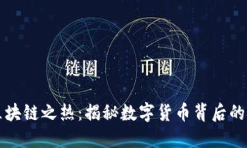 比特币和区块链之热：揭秘数字货币背后的技术与未来