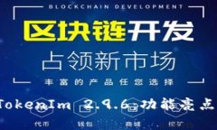 深入解析 TokenIm 2.9.6：功能亮点与使用技巧