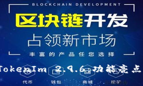 深入解析 TokenIm 2.9.6：功能亮点与使用技巧