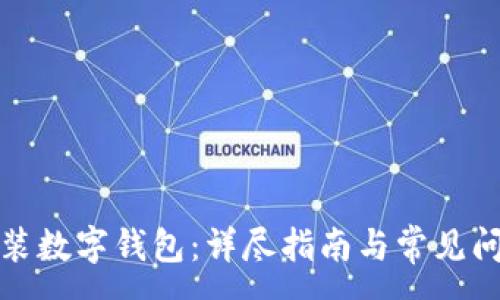 :
如何安装数字钱包：详尽指南与常见问题解答