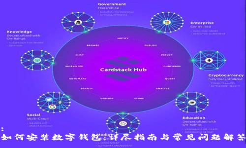 :
如何安装数字钱包：详尽指南与常见问题解答