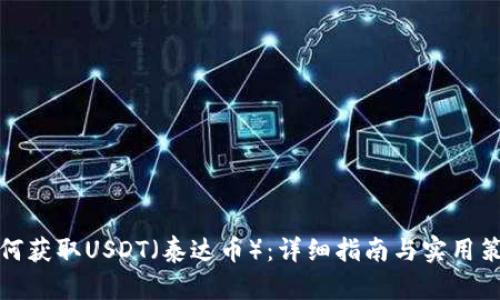 如何获取USDT（泰达币）：详细指南与实用策略