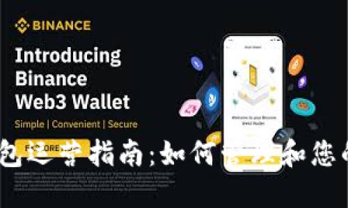 :区块链钱包运营指南：如何管理和您的数字资产