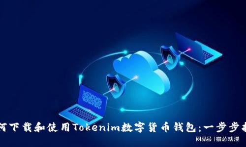 如何下载和使用Tokenim数字货币钱包：一步步指南